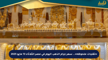 «تقلبات ملحوظة».. سعر جرام الذهب اليوم في مصر الثلاثاء 13 مايو 2025